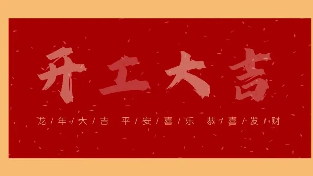新春開(kāi)門(mén)紅，共繪新藍(lán)圖 - 2024開(kāi)工大吉！
