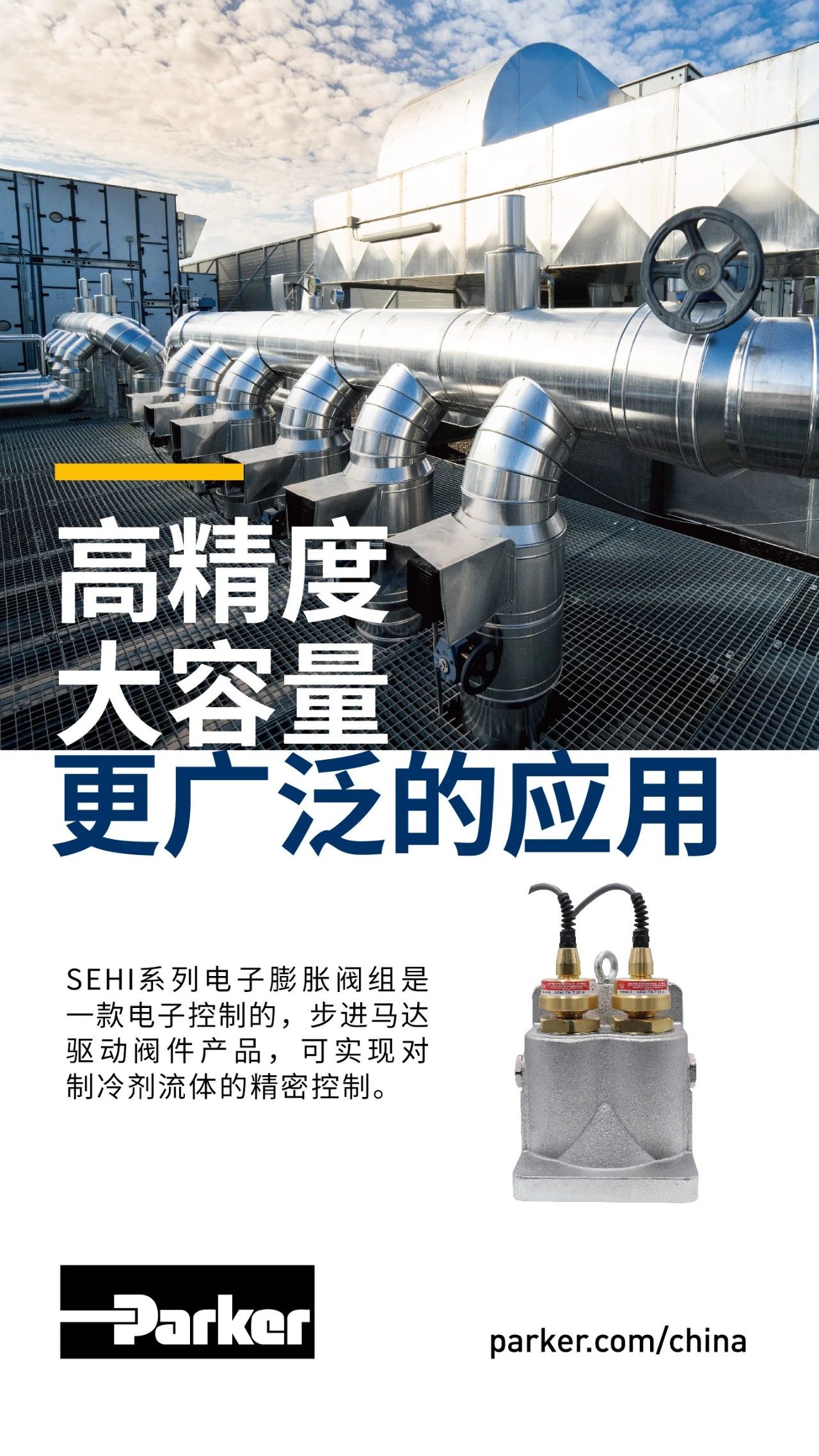 SEHI系列電子膨脹閥組是一款電子控制的，步進(jìn)馬達(dá)驅(qū)動(dòng)閥件產(chǎn)品，可實(shí)現(xiàn)對(duì)制冷劑流體的精密控制。