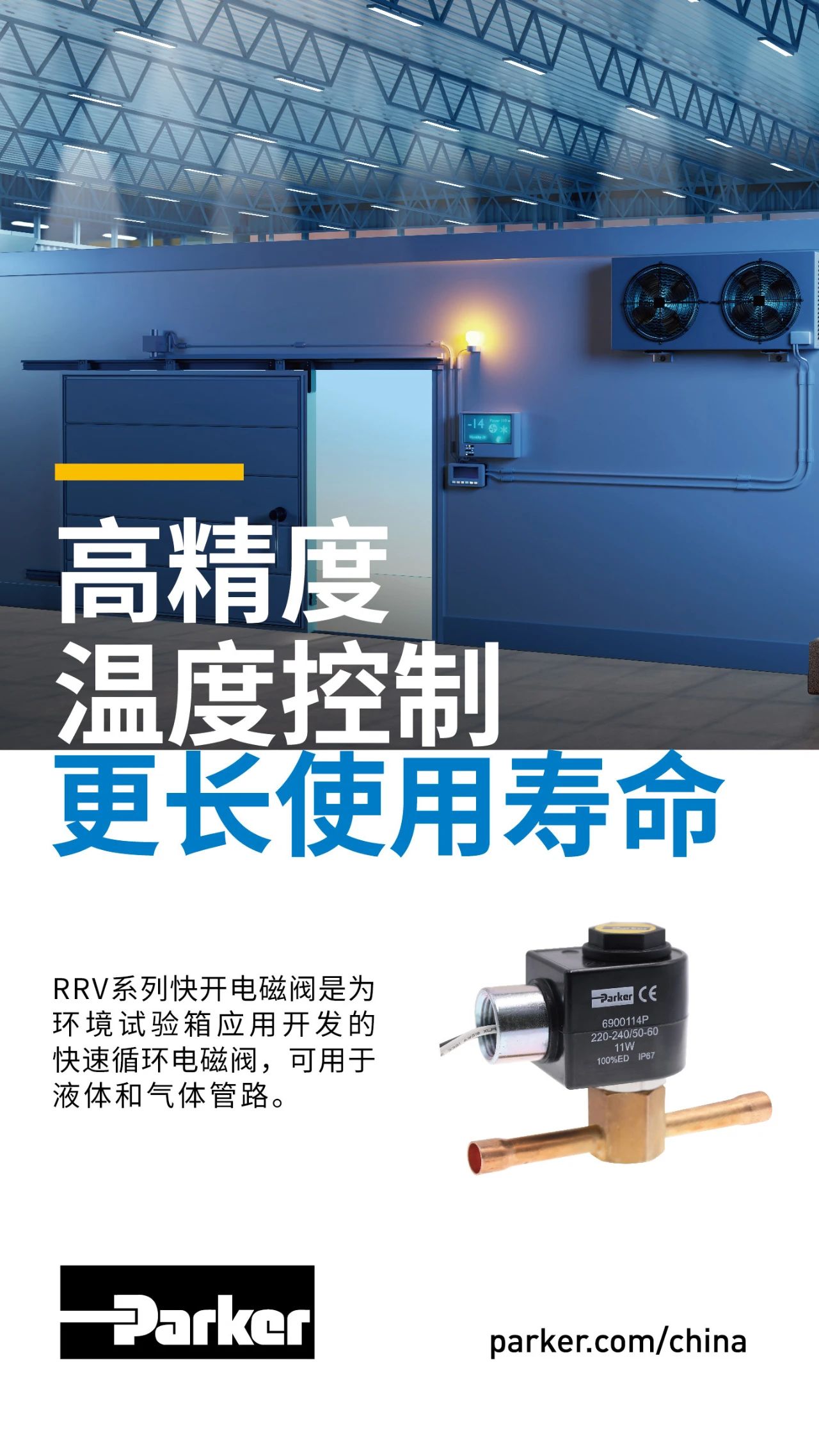 RRV系列快開電磁閥是為環(huán)境試驗箱應用開發(fā)的快速循環(huán)電磁閥，可用于液體和氣體管路。