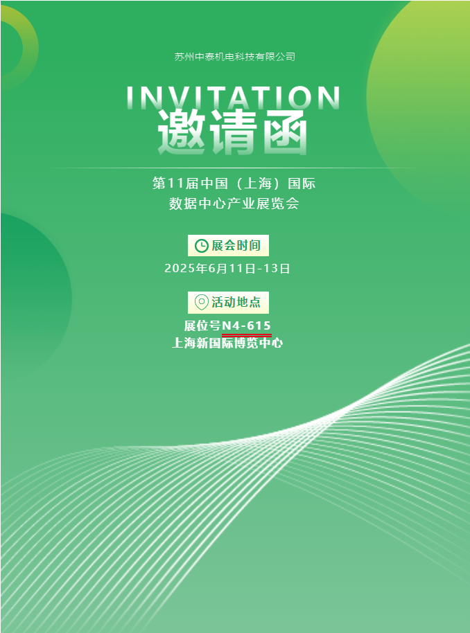 中泰機電啟航 2025 上海國際數(shù)據(jù)中心展 | AI 原生重構(gòu)算力版圖，創(chuàng)新綠動未來紀(jì)元！